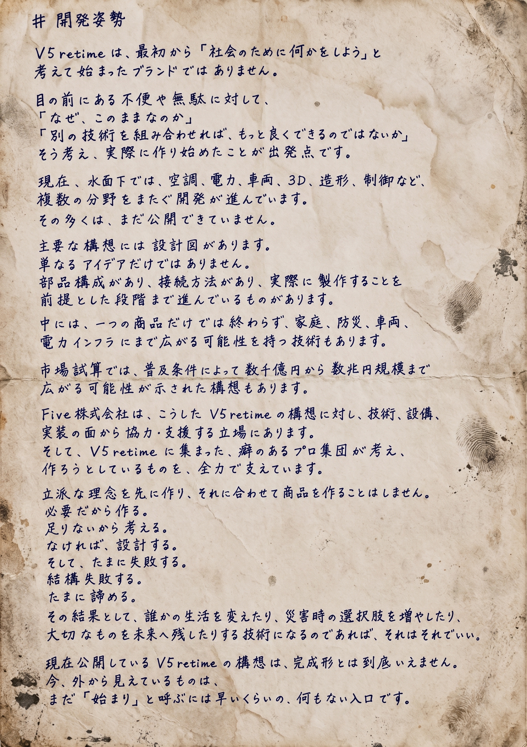 V5retimeの開発姿勢
